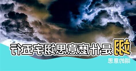 翊 五行